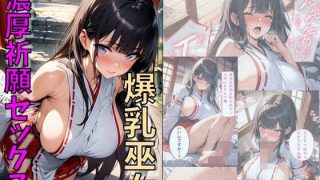 【エロ同人】爆乳巫女濃厚祈願セックス