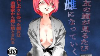 【エロ同人】親友の顔が見るたび雌になっていく