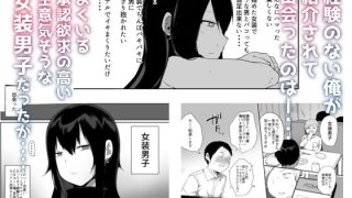 【エロ同人】俺の心ぐちゃぐちゃにしてくる女装男子