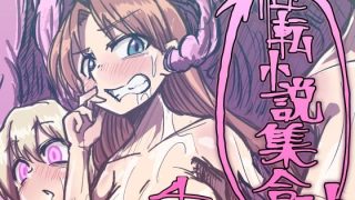 【エロ同人】性転小説 集合体4