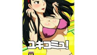 【エロ同人】ユキコミュ！