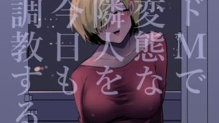 【エロ同人】ドMで変態な隣人を今日も調教する