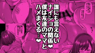 【エロ同人】友達のママとハメまくる僕