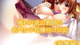 【エロ同人】嗤われ底辺教師の名門女子校種付け日記  ＜総集編＞