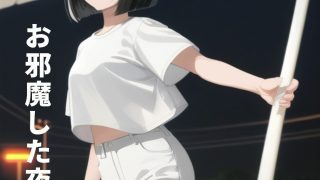 【エロ同人】【無料】お邪魔した夜に