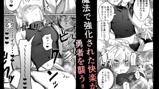 【エロ同人】パーティー追放された付与魔術師が勇者様をわからせる話