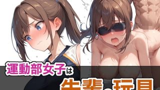 【エロ同人】運動部女子は先輩の玩具