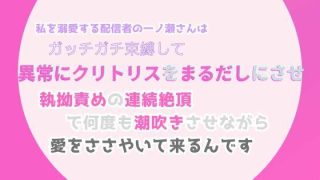 【エロ同人】私を溺愛する配信者の一ノ瀬さんは、ガッチガチ束縛して異常にクリトリスをまる…
