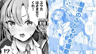 【エロ同人】ユウカ、はさませてくれ！