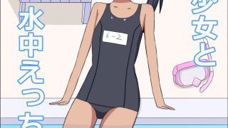 【エロ同人】ポニテ少女と水中えっちする話