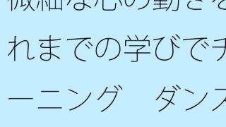 【エロ同人】微細な心の動きをこれまでの学びでチューニング  ダンス音楽を聴きながら
