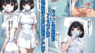 【エロ同人】無口なナースさんは頼まれたら断れない