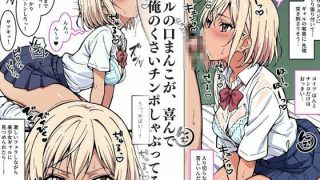 【エロ同人】僕のセフレを紹介します〜幼馴染ギャルのサツキ編〜