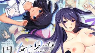 【エロ同人】円交少女1＆2 〜陸上部ゆっきー・アイドル真鈴の場合〜 モザイクコミック総…
