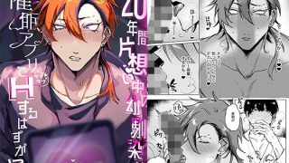 【エロ同人】20年間片想い中の幼馴染と催●アプリでラブラブHするはずが！？