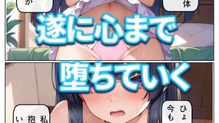 【エロ同人】ヤリチン上司に堕とされる妹 4