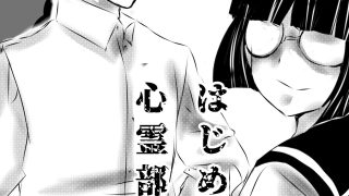 【エロ同人】はじめまして、心霊部！