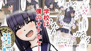 【エロ同人】学校は僕のオナホケース1
