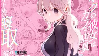【エロ同人】ボクの彼女はカフェ店員〜バイト先で寝取られた彼女〜