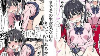 【エロ同人】僕のセフレを紹介します〜後輩雑魚マンコのゆい編〜
