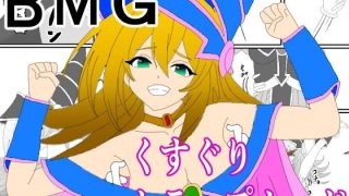 【エロ同人】BMGくすぐりトラップカード