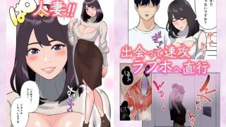 【エロ同人】【フルカラー版】ヤリモクマッチ〜グイグイ来る人妻はナマ中出しを求める〜