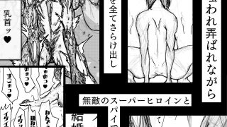 【エロ同人】スーパーヒロインの無様敗北〜無敵の変身ヒロインも、女スパイの母さんも、無様…