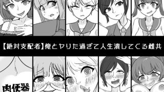 【エロ同人】俺とヤりた過ぎて人生潰してくる雌共