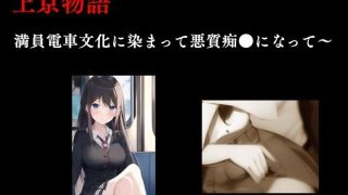 【エロ同人】上京物語  満員電車文化に染まって悪質痴〇になって〜