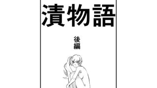 【エロ同人】漬物語  後編