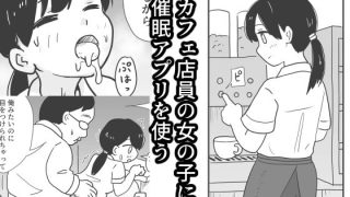【エロ同人】カフェ店員の女の子に催●アプリを使う