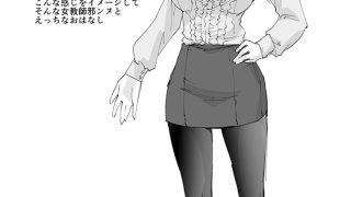 【エロ同人】女教師なの同級生なのどっちが好きなの！？