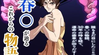 【エロ同人】春○が辿るこれからの物語