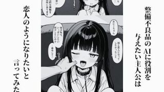 【エロ同人】彼女は性処理用人型AI