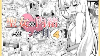 【エロ同人】聖女の内緒の一ヶ月4