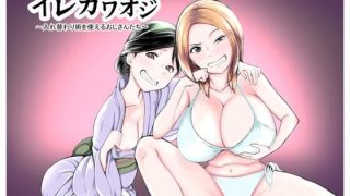 【エロ同人】イレカワオジ〜入れ替わり術を使えるおじさんたち〜