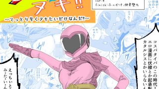 【エロ同人】てとヌキ！〜てっとり早くヌキたいだけなんだ！〜-戦隊ヒロイン編-