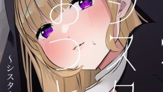 【エロ同人】これもシスターのおつとめです 1〜シスター・リリアナの性なるお役目〜