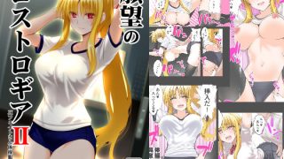 【エロ同人】願望のロストロギア2 JKフェイトさん体操服編