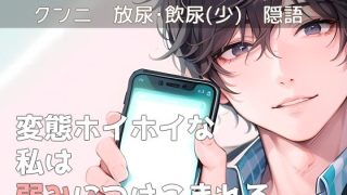 【エロ同人】変態ホイホイな私は弱みにつけこまれる