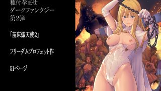 【エロ同人】苗床熾天使2