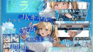 【エロ同人】ギャルの戦い 〜ハロウィン事変〜