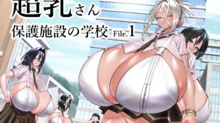 【エロ同人】超乳さん保護施設の学校1