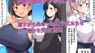 【エロ同人】つまみ喰いの王様〜常識改変催●支配〜