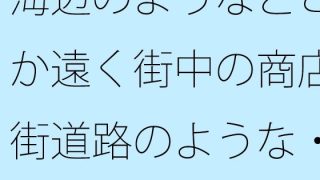 【エロ同人】海辺のようなどこか遠く街中の商店街道路のような・・・・・良いイメージが膨ら…