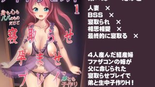 【エロ同人】アネトラセスト 身も心もパパのものだけど寝取らせ孕ませプレイで弟とも子作り