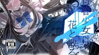 【エロ同人】青春少女は花と散る。