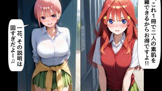 【エロ同人】俺は大好きな五つ子姉妹のお兄ちゃんになる【一花＆五月とAV鑑賞した結果】チ…