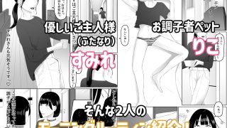 【エロ同人】ふたなりOLに飼われるペットな私 精飲っモーニングルーティン