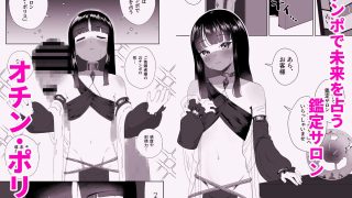 【エロ同人】おチンポ鑑定サロン オチン・ポリスへようこそ